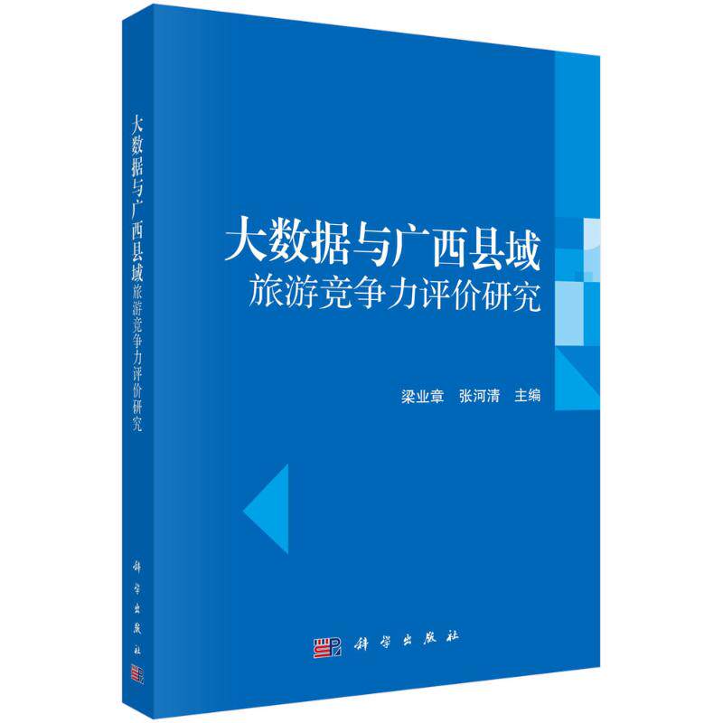 (按需印刷POD版)大数据与广西县域旅游竞争力评价研究 梁业章，张河清 科学出版社 正版书籍 新华书店旗舰店文轩官网
