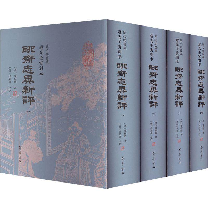 【新华文轩】张之铭旧藏道光壬寅刻本《聊斋志异新评》 [清]蒲松龄 著 正版书籍小说畅销书 新华书店旗舰店文轩官网 齐鲁书社