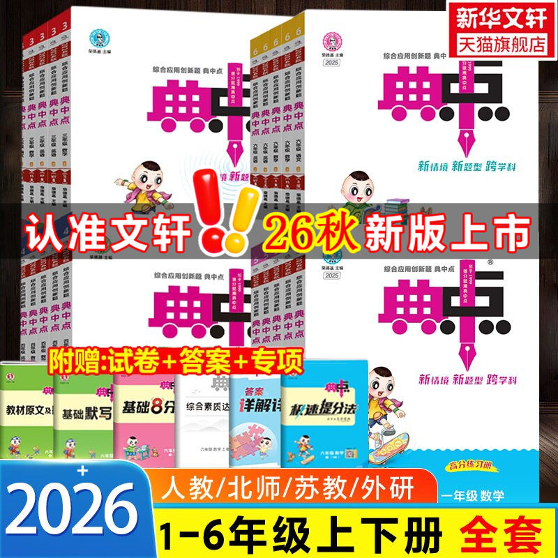 2026秋新版 小学典中点一年级二年级三年级四五六上册下册语文数学英语教材同步人教苏教北师大外研版练习册一课一练荣德基作业本