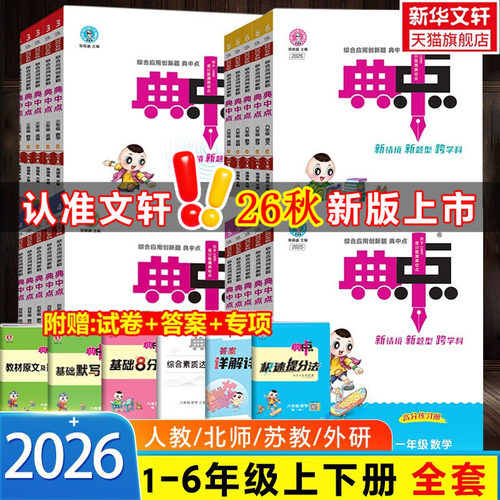新版荣德基典中点小学典中点