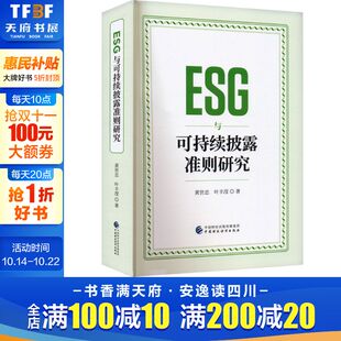 中国财政经济出版 叶丰滢 社 正版 新华书店旗舰店文轩官网 ESG与可持续披露准则研究 书籍 黄世忠