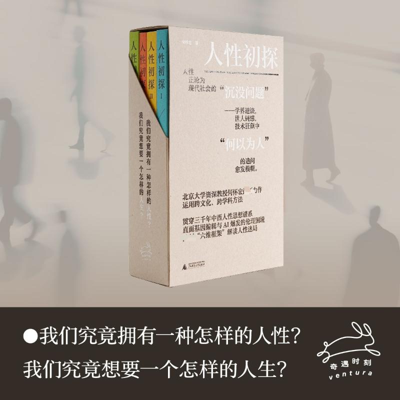 【全4册】人性初探 何怀宏哲学总论 北大教授哲学家何怀宏新作 中西方思想史 人性伦理学研究 正版书籍新华书店旗舰店