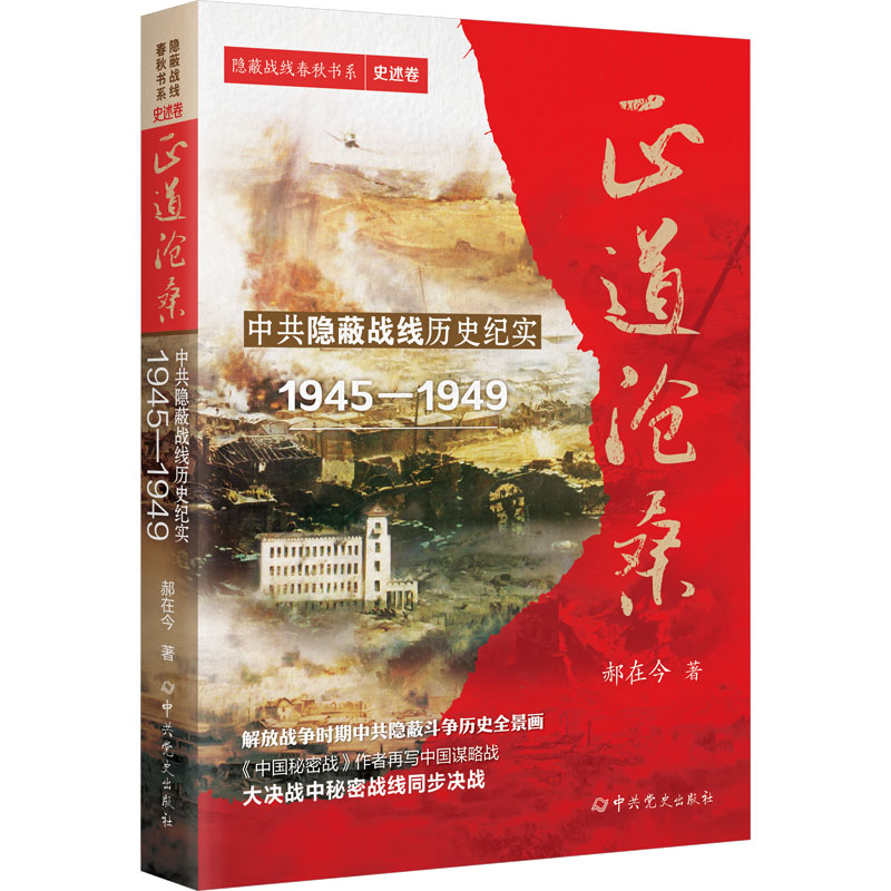 正道沧桑:中共隐蔽战线历史纪实 1945-1949