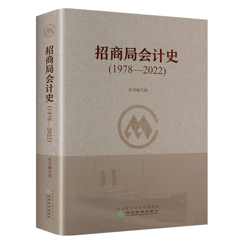 招商局会计史(1978—2022) 经济科学出版社 正版书籍 新华书店旗舰店文轩官网