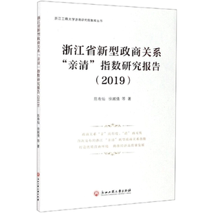 浙江省新型政商关系“亲清”指数研究报告2019