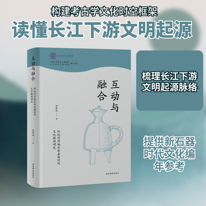 互动与融合:环杭州湾地区新石器时代文化格局研究 郭梦雨 著 上海古籍出版社 正版书籍 新华书店旗舰店文轩官网