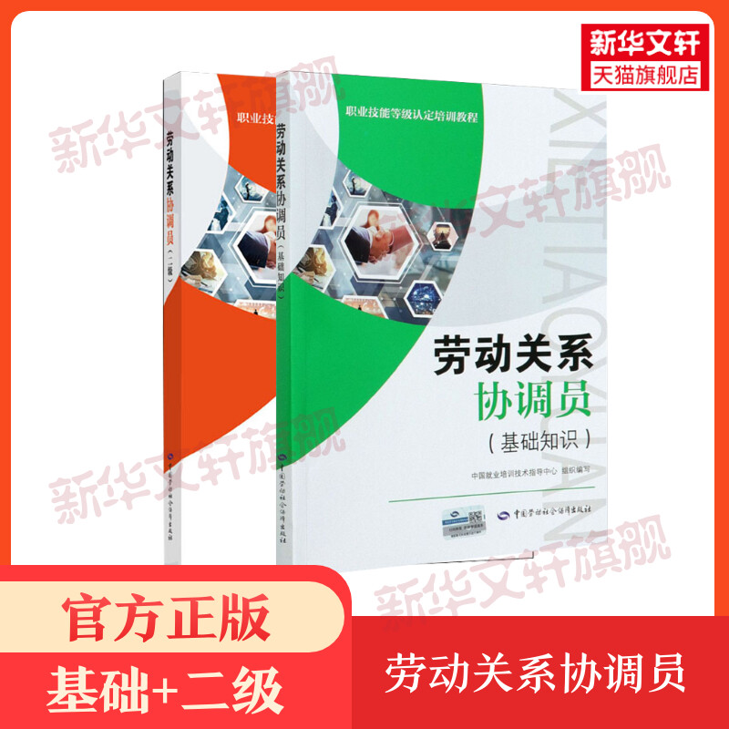 劳动关系协调员基础知识+二级 中国培训技术就业培训职业技能等级认定教程劳动关系协调员考试培训教材用书理论劳动社会保障出版社 书籍/杂志/报纸 执业考试其它 原图主图