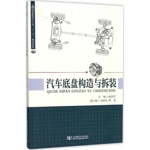 杨景军 主编 北京邮电大学出版 新华文轩 社 新华书店旗舰店文轩官网 汽车底盘构造与拆装 书籍 正版