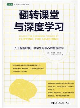【新华文轩】翻转课堂与深度学习 人工智能时代,以学生为中心的智慧教学 (美)乔纳森·伯格曼(Jonathan Bergmann)