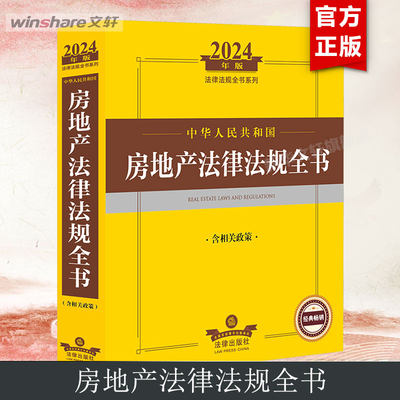 【新华文轩】中华人民共和国房地产法律法规全书 含相关政策 2024年版 法律出版社 正版书籍 新华书店旗舰店文轩官网