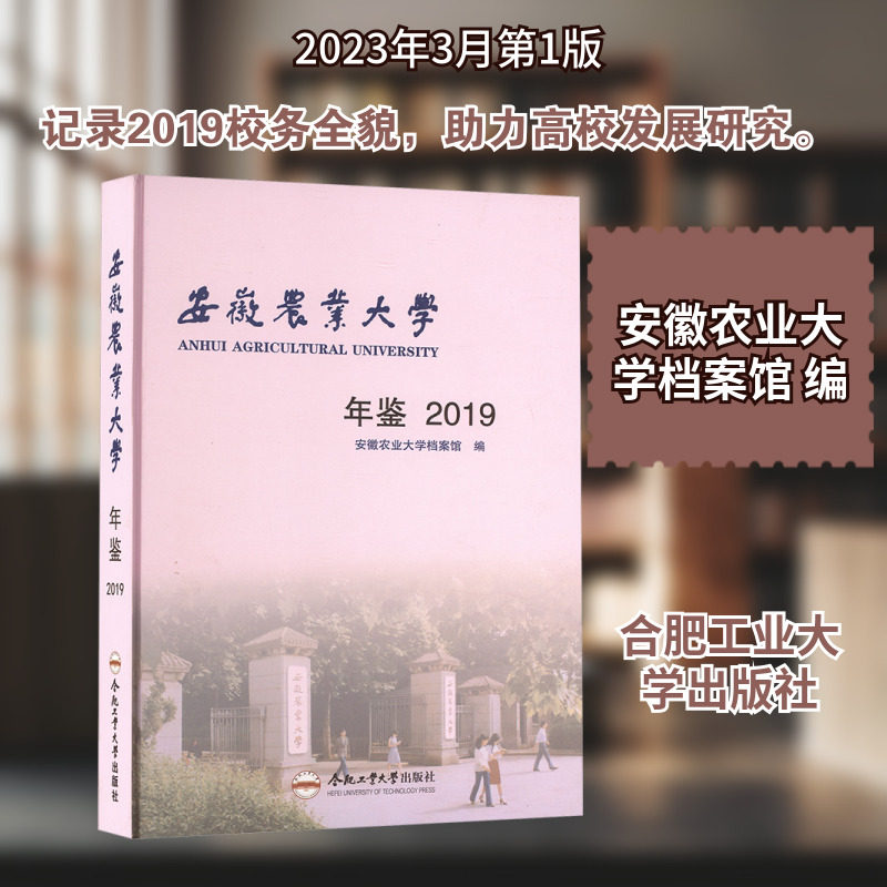 【新华文轩】安徽农业大学年鉴 2019 正版书籍 新华书店旗舰店文轩官网 合肥工业大学出版社