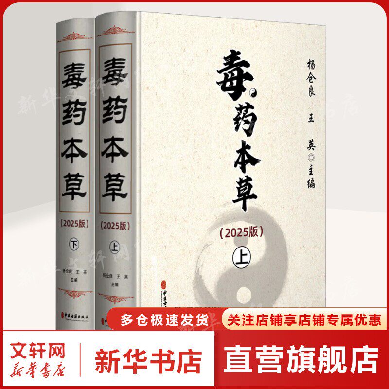 毒药本草（2025版）（上、下） 正版书籍 新华书店旗舰店文轩官网 中医古籍出版社