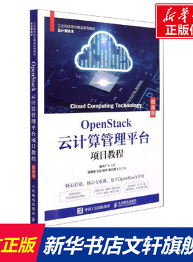 【新华文轩】OpenStack云计算管理平台项目教程 微课版 正版书籍 新华书店旗舰店文轩官网 人民邮电出版社