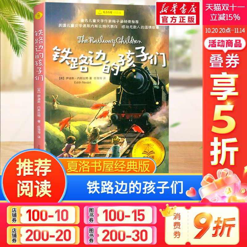 铁路边的孩子们任溶溶译夏洛书屋