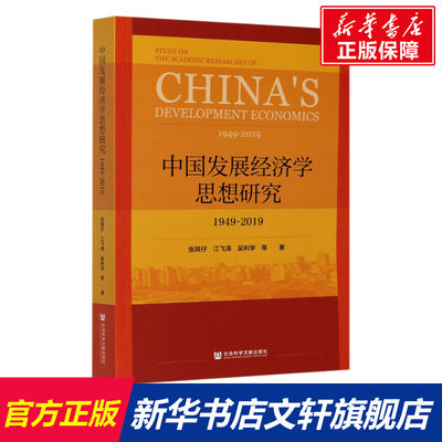 【新华文轩】中国发展经济学思想研究 1949-2019 张其仔 等 社会科学文献出版社 正版书籍 新华书店旗舰店文轩官网