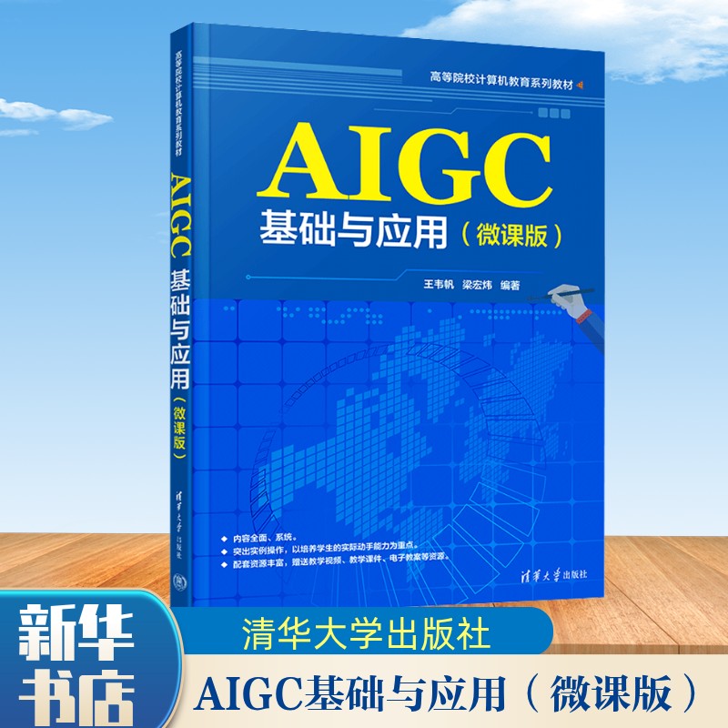 aigc基础与应用 微课版 清华大学出版社 王韦帆,梁宏炜 编 9787302708773 高等院校计算机教育系列教材