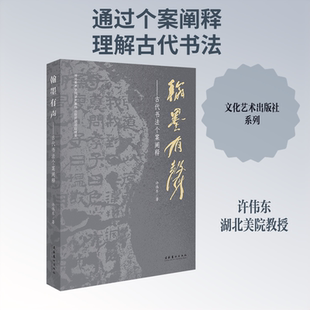 【新华文轩】翰墨有声：古代书法个案阐释（翰墨留声，品读历代名家，深度解析古代书法史趣与艺术真谛） 许伟东 著
