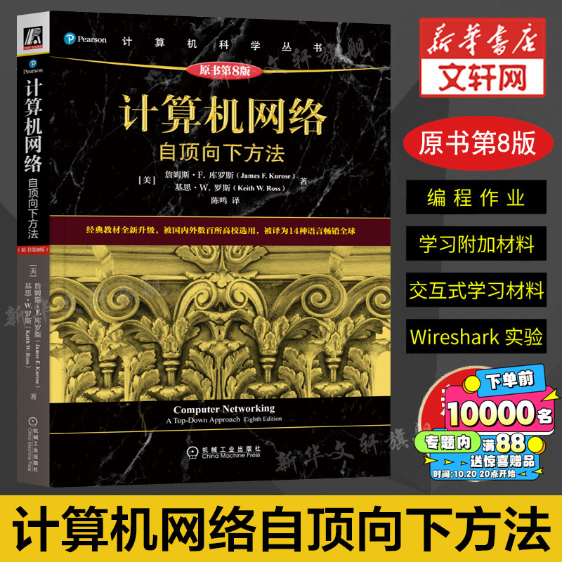 计算机网络自顶向下方法