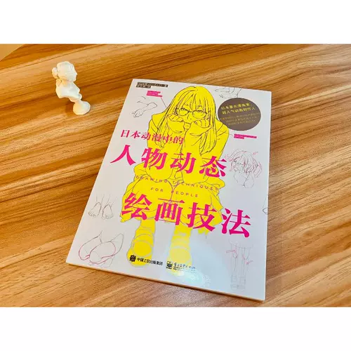 [Синьхуа Вэньсюань] Техники динамического рисования персонажей в японской анимации (японский) Доуши Подлинные книги Книжный магазин Синьхуа Флагманский магазин Официальный сайт Вэньсюань Пресса для электронной промышленности