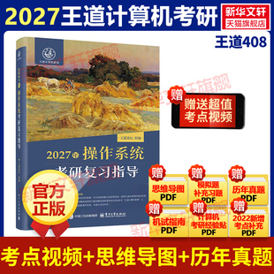 【新华文轩】王道2027考研408网课操作系统搭26考研全套计算机网络组成原理数据结构专业基础综合考试历年真题教材高分笔记书课包