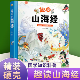 趣读山海经 精装卡书绘本 小学生儿童版图解山海经异兽录原版彩绘版青少年课外书籍神兽录经儿童版画集绘本写给孩子正版画册书