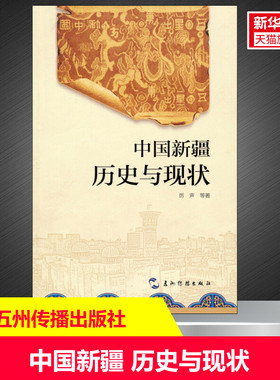 中国新疆 历史与现状 厉声 等 五州传播出版社 正版书籍 新华书店旗舰店文轩官网