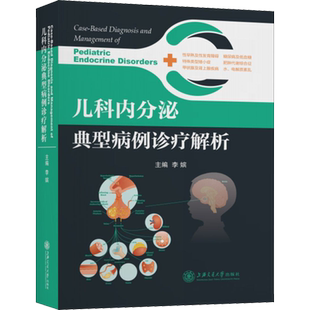 【新华文轩】儿科内分泌典型病例诊疗解析 李嫔 编 儿科本科及以上儿科 上海交通大学出版社正版书籍
