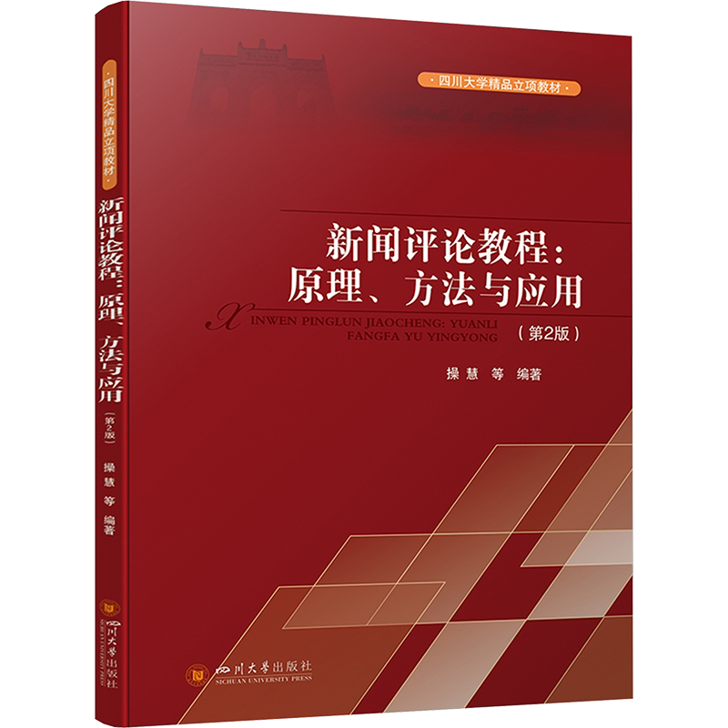 【官方正版】新闻评论教程:原理、方法与应用(第2版)四川大学出版社操慧 等 编大学教材9787569066197教材练习题集辅导新华书店旗