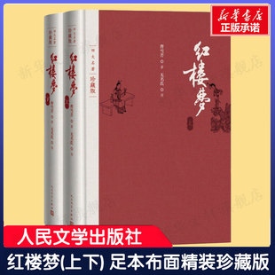 高鹗整理戴敦邦插图人民文学出版 曹雪芹庚辰本程甲本程伟元 社中国艺术研究院红楼梦研究所新华文轩 布面精装 红楼梦四大名著珍藏版