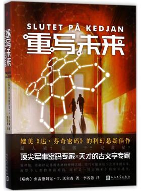 【新华文轩】重写未来 (瑞典)弗雷德列克·T.沃尔森(Fredrik T.Olsson) 著;李若愚 译