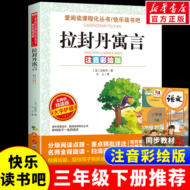 【新华文轩】拉封丹寓言注音彩绘无障碍精读版小学生三年级下册必读课外阅读书籍快乐读书吧推荐故事老师寒假推荐书配套人教版教材