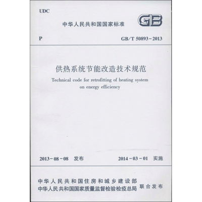 供热系统节能改造技术规范 无著 室内设计书籍入门自学土木工程设计建筑材料鲁班书毕业作品设计bim书籍专业技术人员继续教育书籍