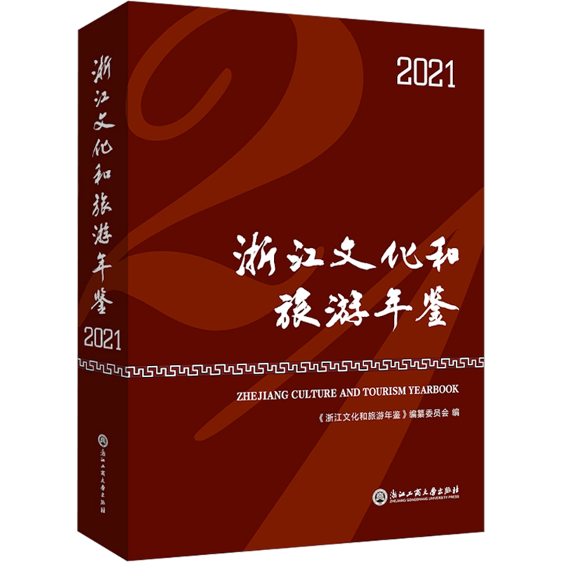 浙江文化和旅游年鉴 2021 浙江工商大学出版社 正版书籍 新华书店旗舰店文轩官网