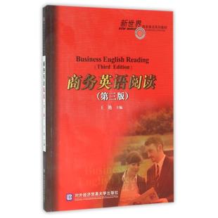 第3版 商务英语阅读 对外经济贸易大学出版 著 正版 新华书店旗舰店文轩官网 主编王艳 书籍 社