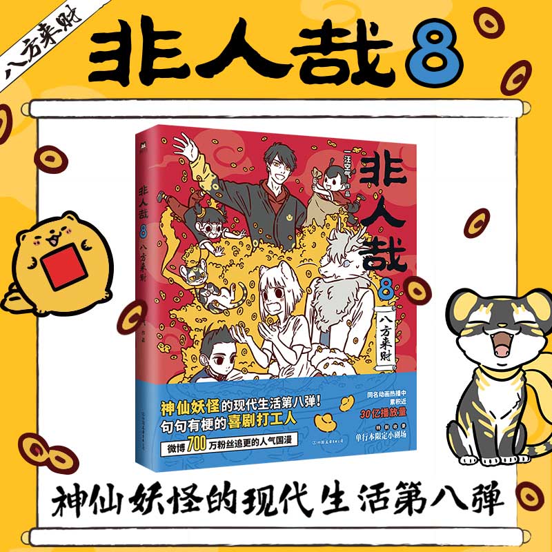 【新华文轩】非人哉8八方来财 一汪空气著 脑洞大开的漫画微博连载中 动漫幽默爆笑校园生活书籍 青春文学包邮