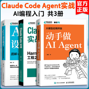 Claude Code Agent实战 AI编程入门（套装共3册） 黄佳 正版书籍 新华书店旗舰店文轩官网 人民邮电出版社