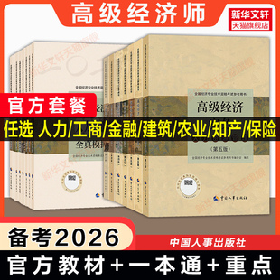 备考2026高级经济师2025年高级经济实务官方教材全真模拟测试模拟题备考一本通专项人力资源管理工商金融农业建筑经济知识产权考试