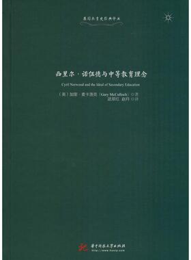 【新华文轩】西里尔·诺伍德与中等教育理念 (英)加里˙麦卡洛克(Gary McCulloch) 正版书籍 新华书店旗舰店文轩官网