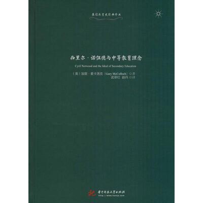 【新华文轩】西里尔·诺伍德与中等教育理念 (英)加里˙麦卡洛克(Gary McCulloch) 正版书籍 新华书店旗舰店文轩官网