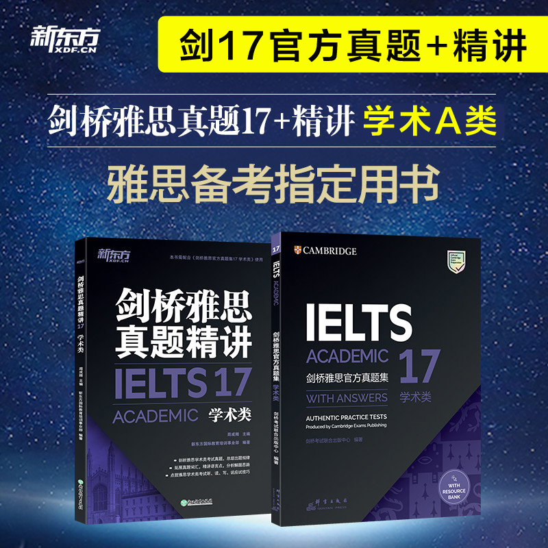 【官方正版】剑桥雅思官方真题集17+精讲 学术类A类 新东方IELTS剑17真题全解备考学习资料书籍雅思考试全真试题剑雅题库 可搭4-19