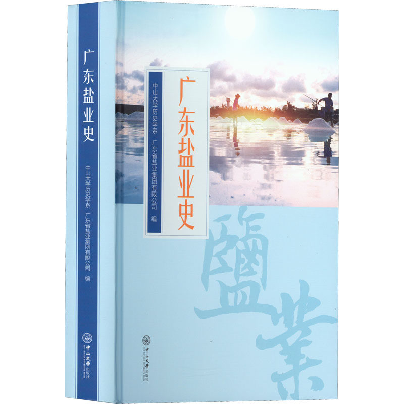 广东盐业史 中山大学出版社 正版书籍 新华书店旗舰店文轩官网