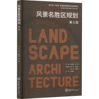 【新华文轩】风景名胜区规划 第3版 正版书籍 新华书店旗舰店文轩官网 重庆大学出版社