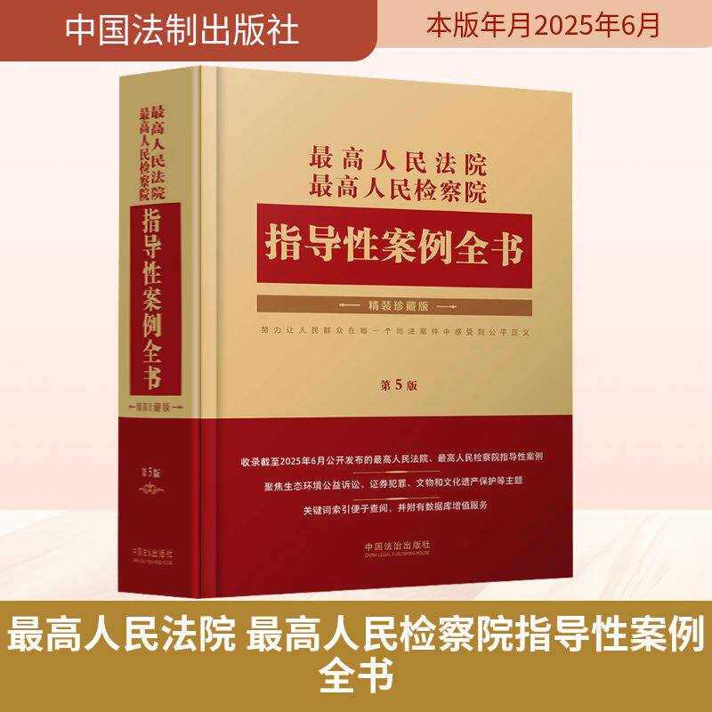 最高人民法院 最高人民检察院指导性案例全书【第5版】 中国法制出版社 正版书籍 新华书店旗舰店文轩官网