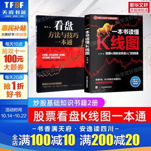 看盘方法与技巧一本通 一本书读懂K线图 股票基础入门知识 零基础学炒股K线蜡烛图 炒股书籍 股票看盘从基础到入门 2册