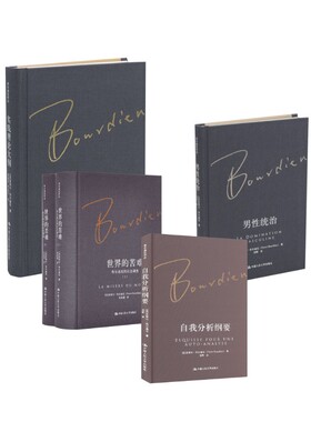 布尔迪厄5册 (法)皮埃尔·布尔迪厄(Pierre Bourdieu) 著;刘晖 译 中国人民大学出版社 正版书籍 新华书店旗舰店文轩官网