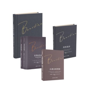 布尔迪厄5册 (法)皮埃尔·布尔迪厄(Pierre Bourdieu) 著;刘晖 译 中国人民大学出版社 正版书籍 新华书店旗舰店文轩官网