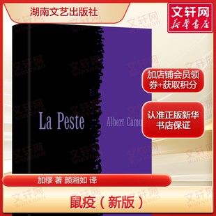 备受推崇 加缪诺贝尔文学奖代表作 颜湘如译本世界文学名著正版 书籍小说畅销书 社 鼠疫 新华书店旗舰店湖南文艺出版 加缪