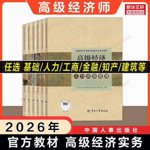 高级经济师中国人事出版社