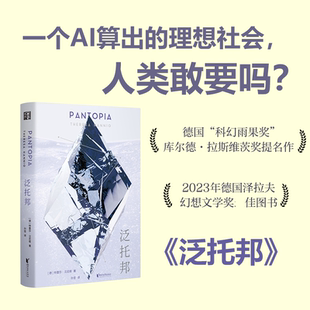 【新华文轩】泛托邦 (德)·汉尼根 著 正版书籍小说畅销书 新华书店旗舰店文轩官网 浙江文艺出版社