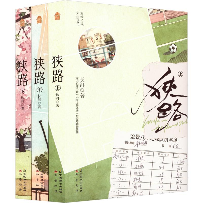 【新华文轩】狭路（套装全3册） 长洱 著 正版书籍小说畅销书 新华书店旗舰店文轩官网 中国致公出版社 - 实物图